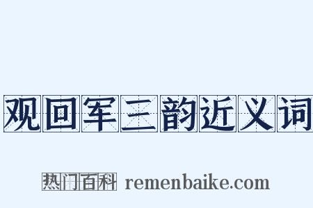 观回军三韵近义词是什么意思的图片